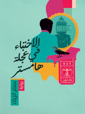 cover image of الاختباء في عجلة هامستر